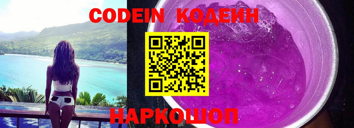 Кодеин Purple Drank  как найти закладки  Кимовск  Кодеин напиток Lean (лин)  Вход с VPN 