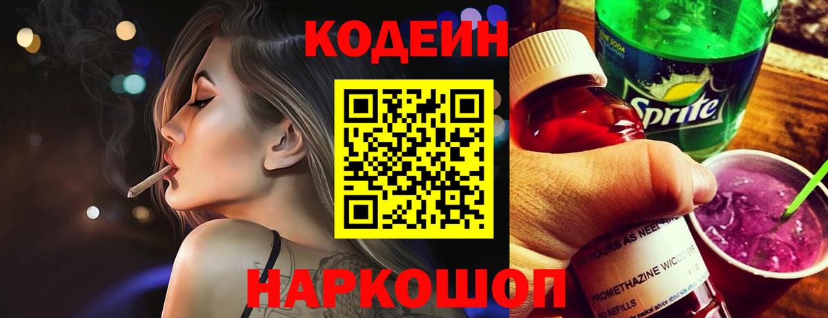 Кодеин Purple Drank Кимовск